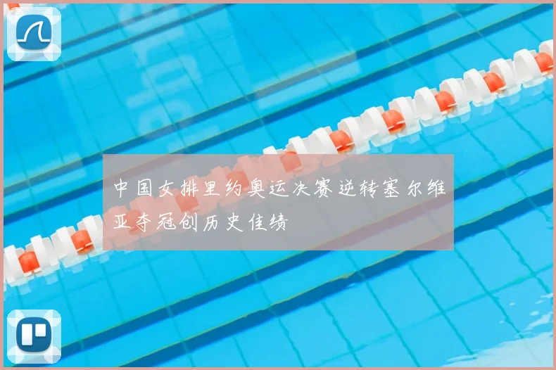 中国女排里约奥运决赛逆转塞尔维亚夺冠创历史佳绩