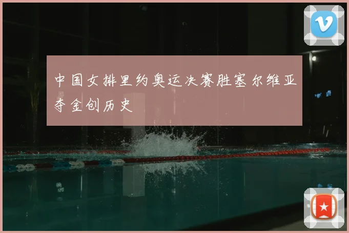 中国女排里约奥运决赛胜塞尔维亚夺金创历史