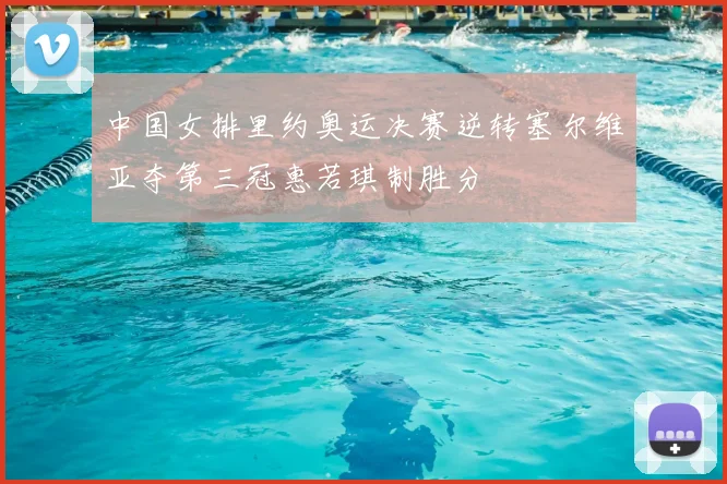 中国女排里约奥运决赛逆转塞尔维亚夺第三冠惠若琪制胜分