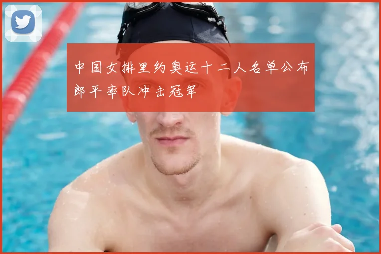 中国女排里约奥运十二人名单公布郎平率队冲击冠军