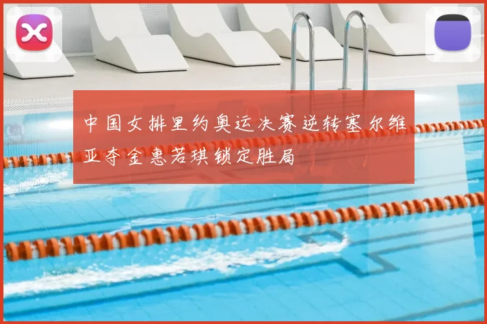 中国女排里约奥运决赛逆转塞尔维亚夺金惠若琪锁定胜局