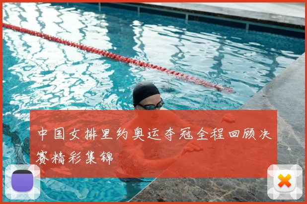 中国女排里约奥运夺冠全程回顾决赛精彩集锦