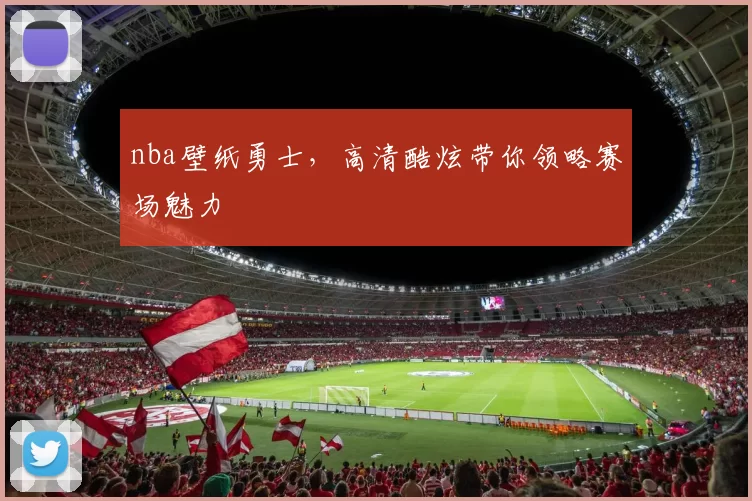 nba壁纸勇士，高清酷炫带你领略赛场魅力