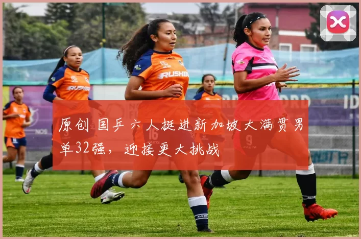原创 国乒六人挺进新加坡大满贯男单32强，迎接更大挑战