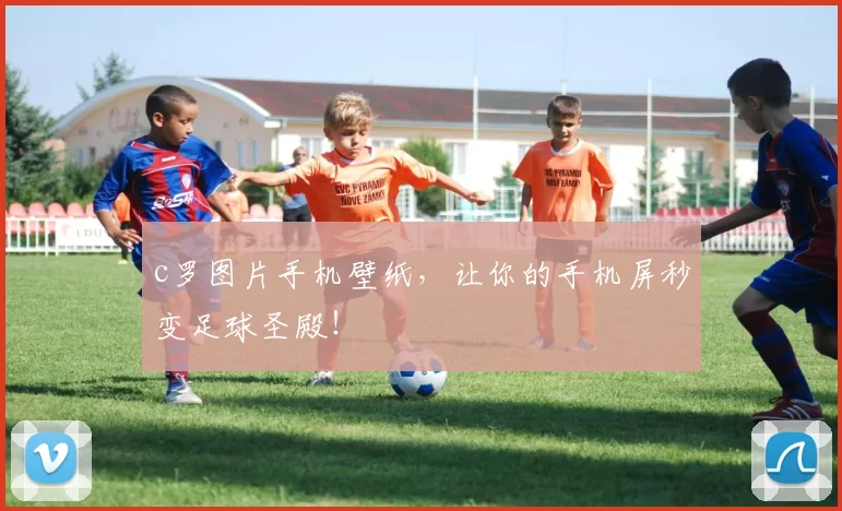 c罗图片手机壁纸，让你的手机屏秒变足球圣殿！