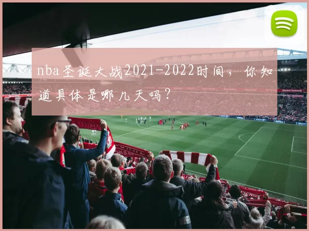 nba圣诞大战2021-2022时间，你知道具体是哪几天吗？