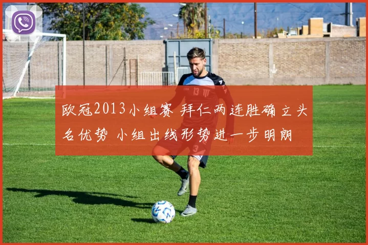 欧冠2013小组赛 拜仁两连胜确立头名优势 小组出线形势进一步明朗