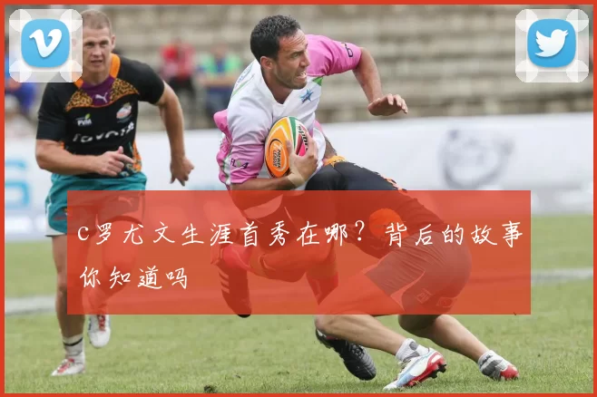 c罗尤文生涯首秀在哪？背后的故事你知道吗