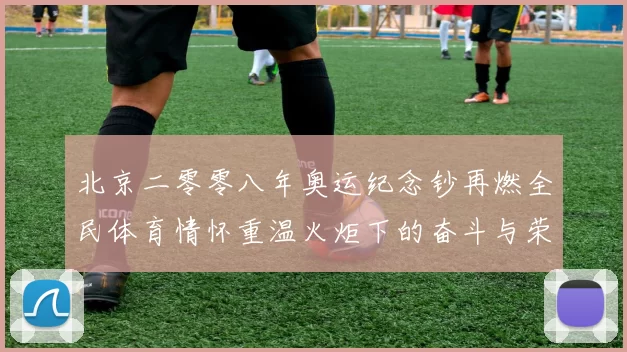 北京二零零八年奥运纪念钞再燃全民体育情怀重温火炬下的奋斗与荣耀