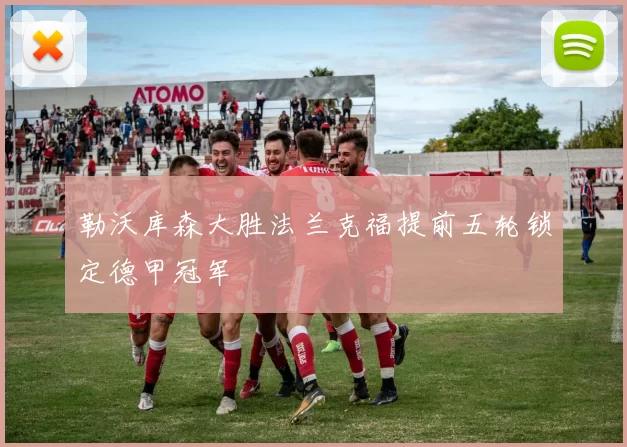 勒沃库森大胜法兰克福提前五轮锁定德甲冠军