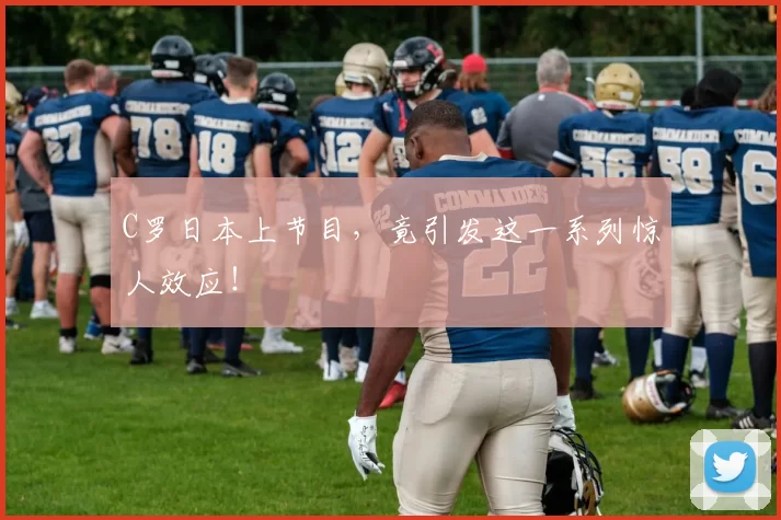 C罗日本上节目，竟引发这一系列惊人效应！