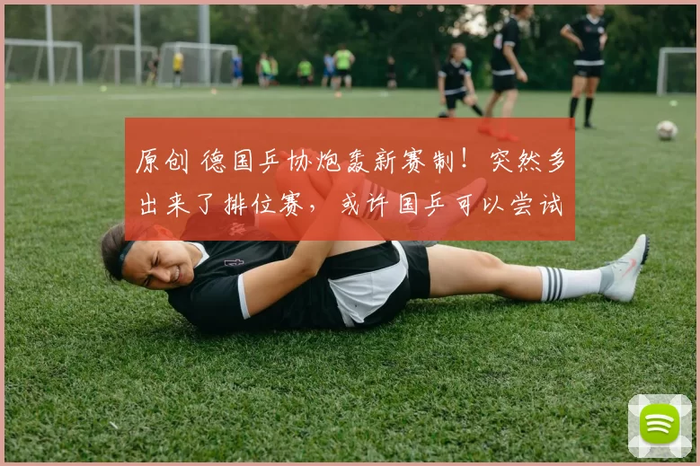 原创 德国乒协炮轰新赛制！突然多出来了排位赛，或许国乒可以尝试练兵